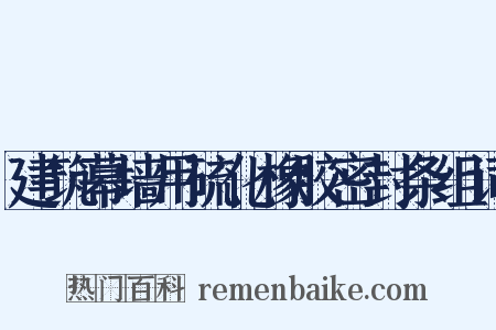 建筑幕墙用硫化橡胶密封条组词是什么意思的图片